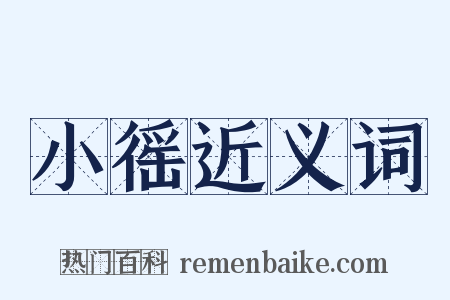小徭近义词是什么意思的图片